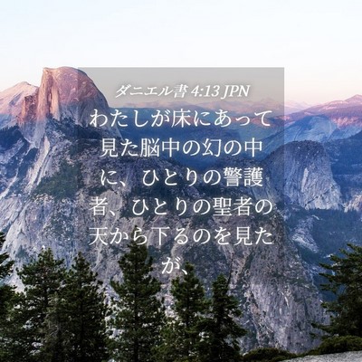 Picture 04 - ダニエル書 4:13 JPN - わたしが床にあって見た脳中の幻の - Bible Verse Picture