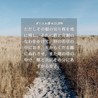 Picture 04 - ダニエル書 4:15 JPN - ただしその根の切り株を地に残し、 - Bible Verse Picture