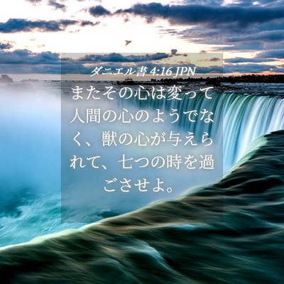 Picture 04 - ダニエル書 4:16 JPN - またその心は変って人間の心のよう - Bible Verse Picture