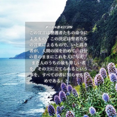 Picture 04 - ダニエル書 4:17 JPN - この宣言は警護者たちの命令による - Bible Verse Picture