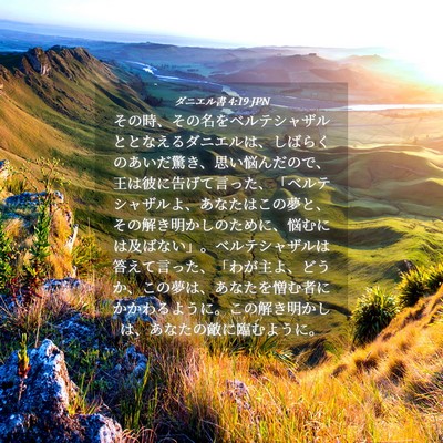 Picture 04 - ダニエル書 4:19 JPN - その時、その名をベルテシャザルと - Bible Verse Picture