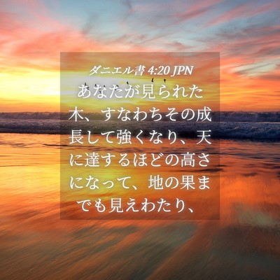 Picture 04 - ダニエル書 4:20 JPN - あなたが見られた木、すなわちその - Bible Verse Picture