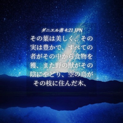 Picture 04 - ダニエル書 4:21 JPN - その葉は美しく、その実は豊かで、 - Bible Verse Picture