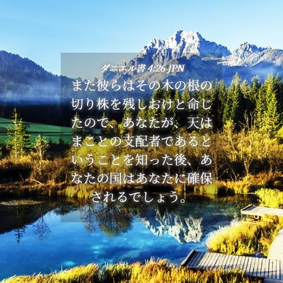 Picture 04 - ダニエル書 4:26 JPN - また彼らはその木の根の切り株を残 - Bible Verse Picture
