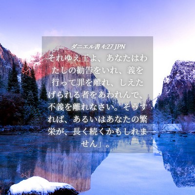 Picture 04 - ダニエル書 4:27 JPN - それゆえ王よ、あなたはわたしの勧 - Bible Verse Picture