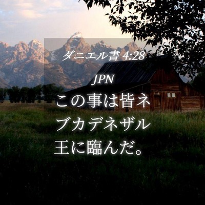 Picture 04 - ダニエル書 4:28 JPN - この事は皆ネブカデネザル王に臨ん - Bible Verse Picture