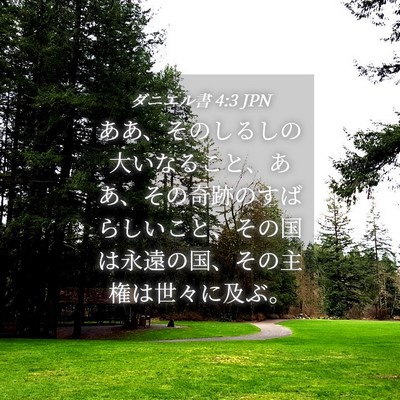 Picture 04 - ダニエル書 4:3 JPN - ああ、そのしるしの大いなること、 - Bible Verse Picture