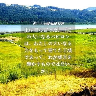 Picture 04 - ダニエル書 4:30 JPN - 王は自ら言った、「この大いなるバ - Bible Verse Picture