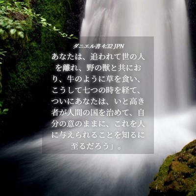 Picture 04 - ダニエル書 4:32 JPN - あなたは、追われて世の人を離れ、 - Bible Verse Picture
