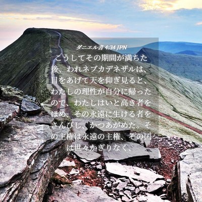 Picture 04 - ダニエル書 4:34 JPN - こうしてその期間が満ちた後、われ - Bible Verse Picture