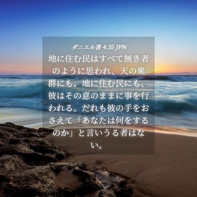 Picture 04 - ダニエル書 4:35 JPN - 地に住む民はすべて無き者のように - Bible Verse Picture