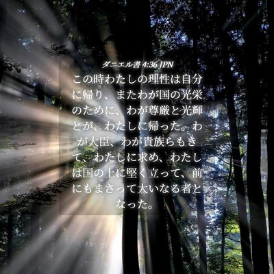 Picture 04 - ダニエル書 4:36 JPN - この時わたしの理性は自分に帰り、 - Bible Verse Picture