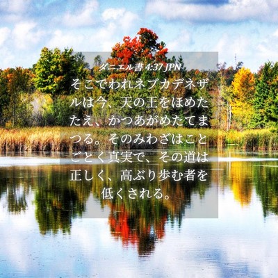 Picture 04 - ダニエル書 4:37 JPN - そこでわれネブカデネザルは今、天 - Bible Verse Picture
