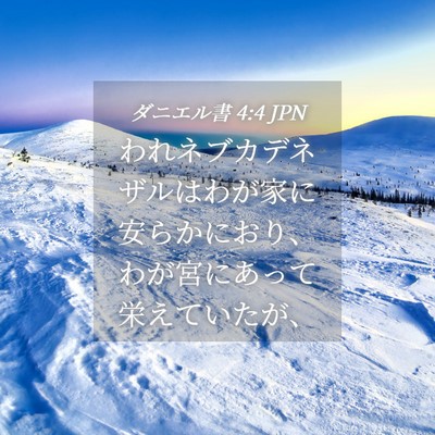 Picture 04 - ダニエル書 4:4 JPN - われネブカデネザルはわが家に安ら - Bible Verse Picture