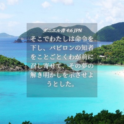 Picture 04 - ダニエル書 4:6 JPN - そこでわたしは命令を下し、バビロ - Bible Verse Picture