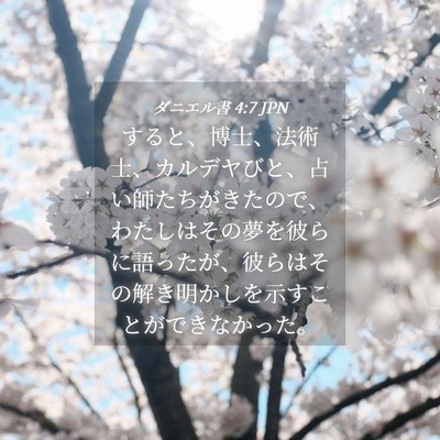 Picture 04 - ダニエル書 4:7 JPN - すると、博士、法術士、カルデヤび - Bible Verse Picture