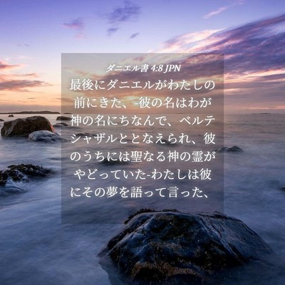Picture 04 - ダニエル書 4:8 JPN - 最後にダニエルがわたしの前にきた - Bible Verse Picture