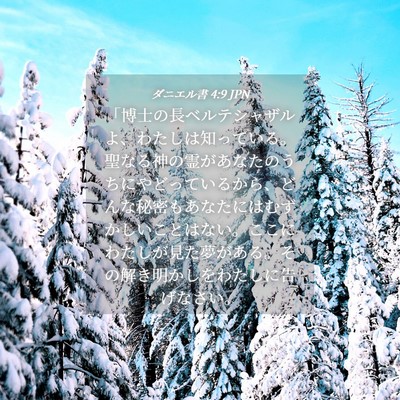 Picture 04 - ダニエル書 4:9 JPN - 「博士の長ベルテシャザルよ、わた - Bible Verse Picture