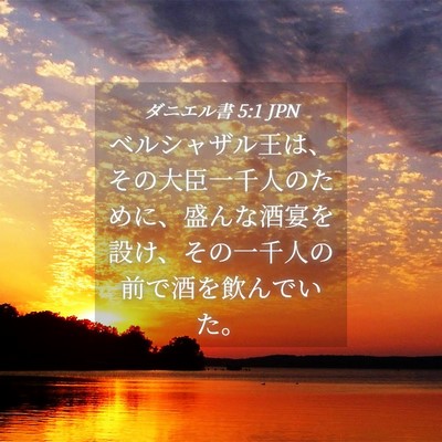 Picture 04 - ダニエル書 5:1 JPN - ベルシャザル王は、その大臣一千人 - Bible Verse Picture