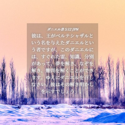 Picture 04 - ダニエル書 5:12 JPN - 彼は、王がベルテシャザルという名 - Bible Verse Picture