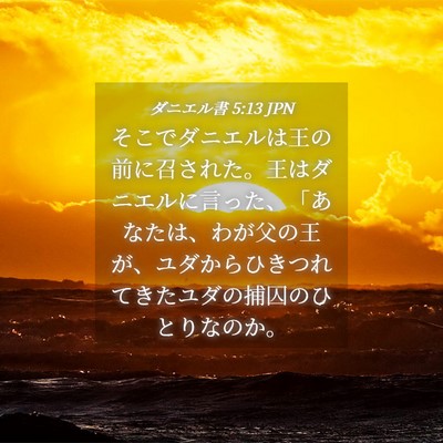 Picture 04 - ダニエル書 5:13 JPN - そこでダニエルは王の前に召された - Bible Verse Picture