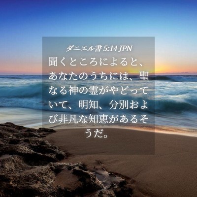 Picture 04 - ダニエル書 5:14 JPN - 聞くところによると、あなたのうち - Bible Verse Picture