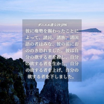Picture 04 - ダニエル書 5:19 JPN - 彼に権勢を賜わったことによって、 - Bible Verse Picture