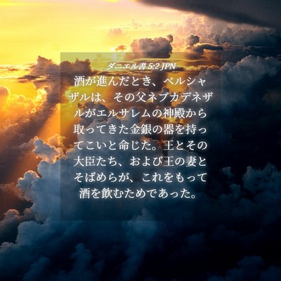 Picture 04 - ダニエル書 5:2 JPN - 酒が進んだとき、ベルシャザルは、 - Bible Verse Picture