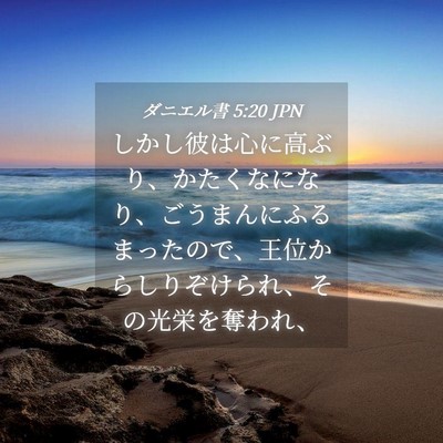 Picture 04 - ダニエル書 5:20 JPN - しかし彼は心に高ぶり、かたくなに - Bible Verse Picture