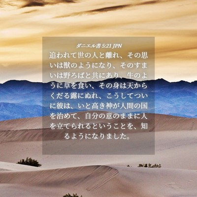 Picture 04 - ダニエル書 5:21 JPN - 追われて世の人と離れ、その思いは - Bible Verse Picture