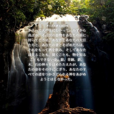 Picture 04 - ダニエル書 5:23 JPN - かえって天の主にむかって、みずか - Bible Verse Picture