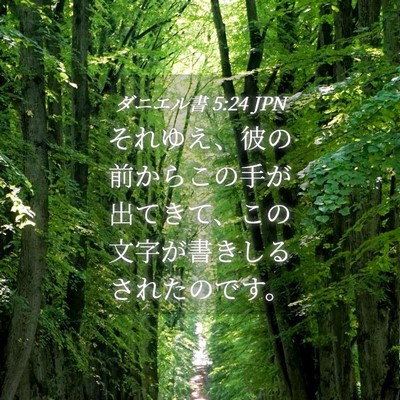 Picture 04 - ダニエル書 5:24 JPN - それゆえ、彼の前からこの手が出て - Bible Verse Picture