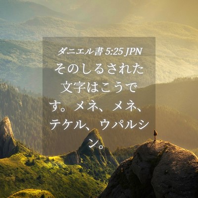 Picture 04 - ダニエル書 5:25 JPN - そのしるされた文字はこうです。メ - Bible Verse Picture