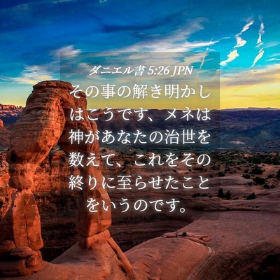 Picture 04 - ダニエル書 5:26 JPN - その事の解き明かしはこうです、メ - Bible Verse Picture