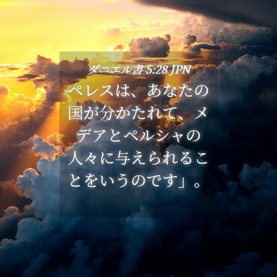 Picture 04 - ダニエル書 5:28 JPN - ペレスは、あなたの国が分かたれて - Bible Verse Picture