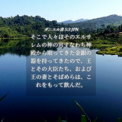 Picture 04 - ダニエル書 5:3 JPN - そこで人々はそのエルサレムの神の - Bible Verse Picture