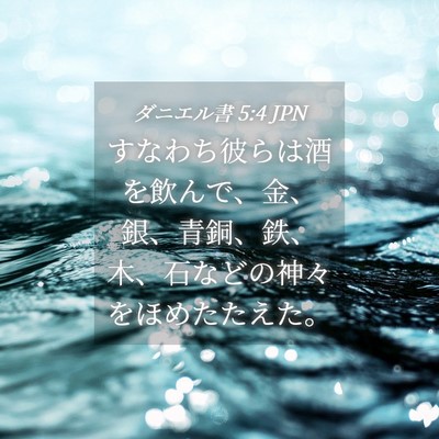 Picture 04 - ダニエル書 5:4 JPN - すなわち彼らは酒を飲んで、金、銀 - Bible Verse Picture