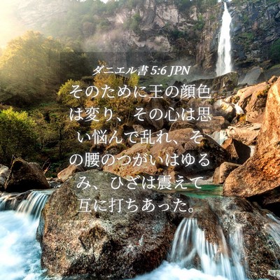 Picture 04 - ダニエル書 5:6 JPN - そのために王の顔色は変り、その心 - Bible Verse Picture