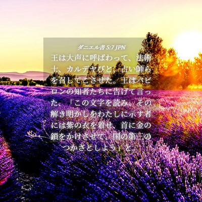 Picture 04 - ダニエル書 5:7 JPN - 王は大声に呼ばわって、法術士、カ - Bible Verse Picture