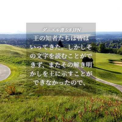 Picture 04 - ダニエル書 5:8 JPN - 王の知者たちは皆はいってきた。し - Bible Verse Picture