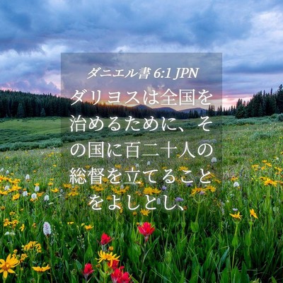 Picture 04 - ダニエル書 6:1 JPN - ダリヨスは全国を治めるために、そ - Bible Verse Picture