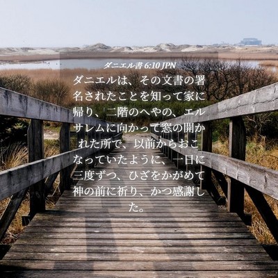 Picture 04 - ダニエル書 6:10 JPN - ダニエルは、その文書の署名された - Bible Verse Picture