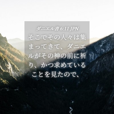 Picture 04 - ダニエル書 6:11 JPN - そこでその人々は集まってきて、ダ - Bible Verse Picture