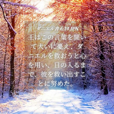 Picture 04 - ダニエル書 6:14 JPN - 王はこの言葉を聞いて大いに憂え、 - Bible Verse Picture