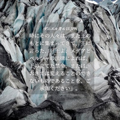 Picture 04 - ダニエル書 6:15 JPN - 時にその人々は、また王のもとに集 - Bible Verse Picture