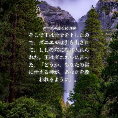 Picture 04 - ダニエル書 6:16 JPN - そこで王は命令を下したので、ダニ - Bible Verse Picture