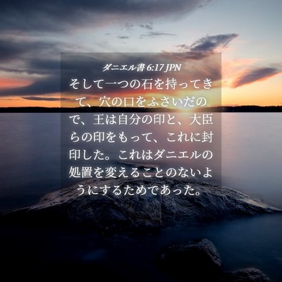 Picture 04 - ダニエル書 6:17 JPN - そして一つの石を持ってきて、穴の - Bible Verse Picture