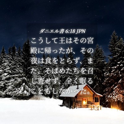 Picture 04 - ダニエル書 6:18 JPN - こうして王はその宮殿に帰ったが、 - Bible Verse Picture
