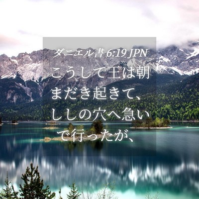 Picture 04 - ダニエル書 6:19 JPN - こうして王は朝まだき起きて、しし - Bible Verse Picture