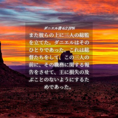 Picture 04 - ダニエル書 6:2 JPN - また彼らの上に三人の総監を立てた - Bible Verse Picture